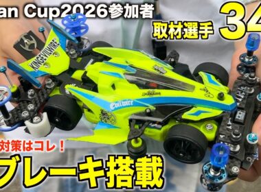 【ミニ四駆】壁ブレーキ搭載多数！今年の夏の王者を目指す選手達のマシン取材！Japan Cup2026東京大会