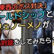 ゴールドシップとフェノーメノが天皇賞春の威嚇事件を語ったら、同期の熱血リスペクトが重すぎてゴルシが完全撤退した件ｗ