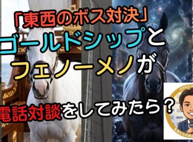 ゴールドシップとフェノーメノが天皇賞春の威嚇事件を語ったら、同期の熱血リスペクトが重すぎてゴルシが完全撤退した件ｗ