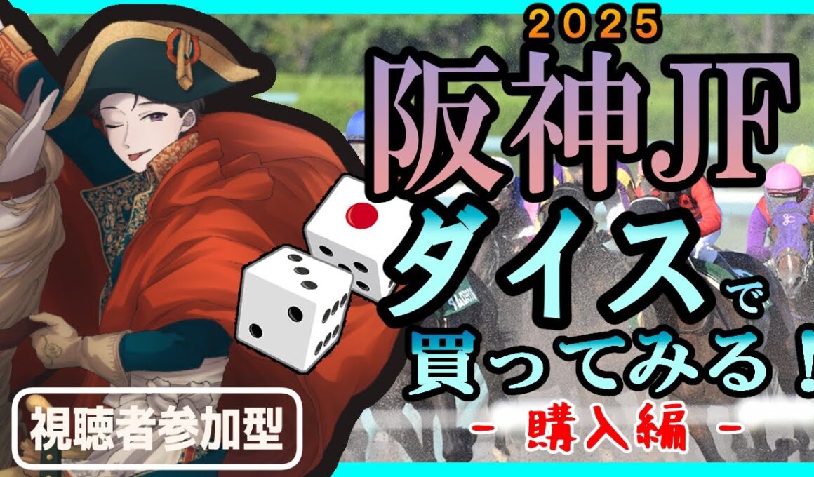 FGDs第３弾　21章 『阪神ジュベナイルフィリーズ』-1