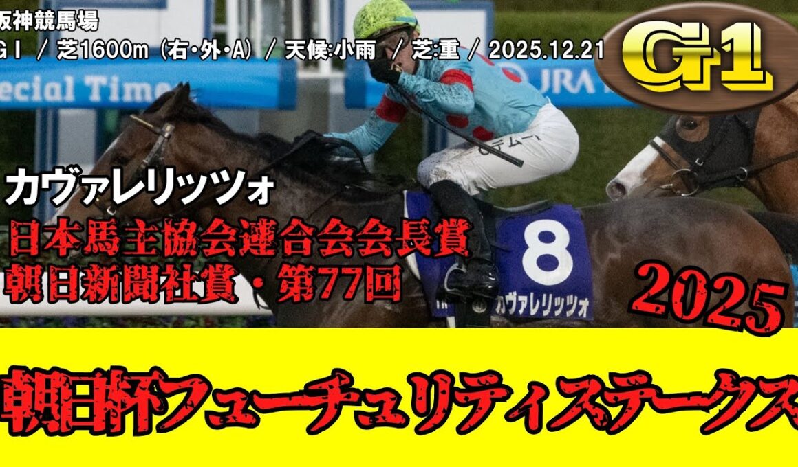 【競馬】 朝日杯フューチュリティステークス 2025 / カヴァレリッツォ