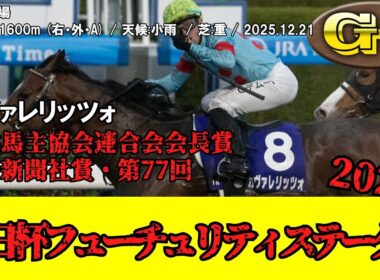 【競馬】 朝日杯フューチュリティステークス 2025 / カヴァレリッツォ