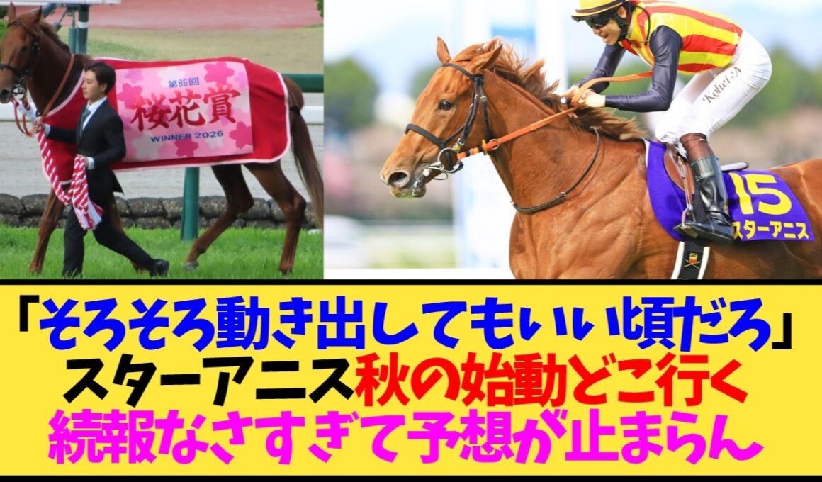 【スターアニス】秋の進路が全然決まらない件…秋華賞？スプリンターズ？ゴールデンイーグル？【競馬】