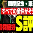 【関屋記念＆東海S2026】「前走の負けは無視！」追い切り評価抜群の一撃必殺穴馬がいる【復活】