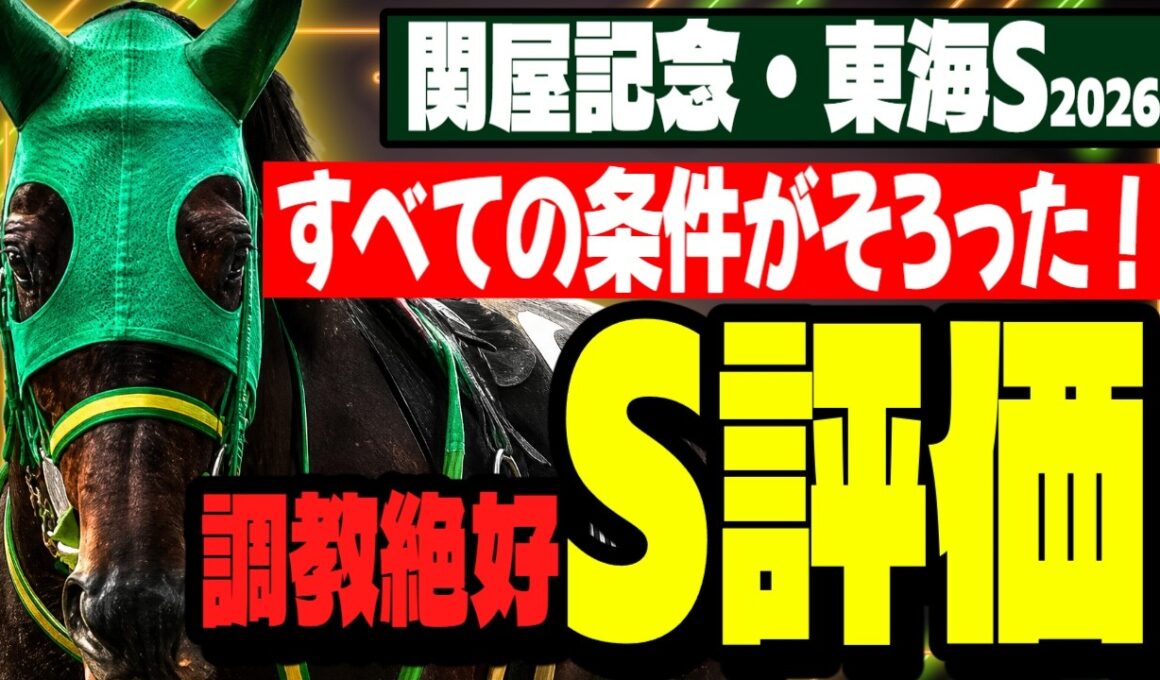 【関屋記念＆東海S2026】「前走の負けは無視！」追い切り評価抜群の一撃必殺穴馬がいる【復活】