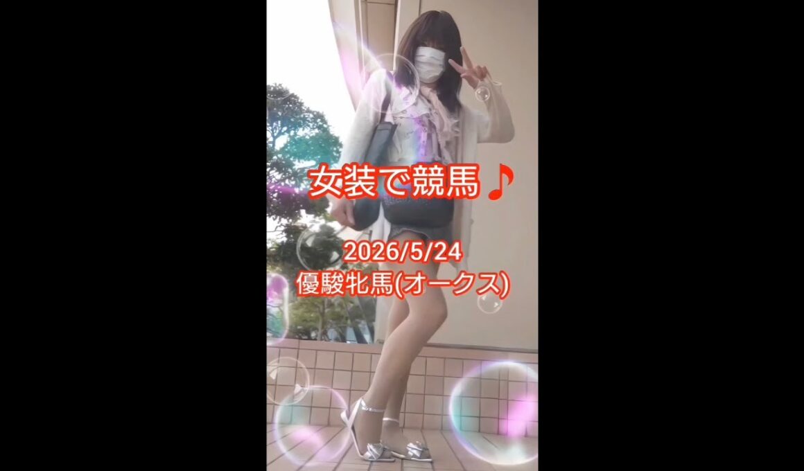 女装で競馬🎵2026/5/24 優駿牝馬(オークス)
