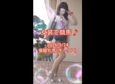 女装で競馬🎵2026/5/24 優駿牝馬(オークス)
