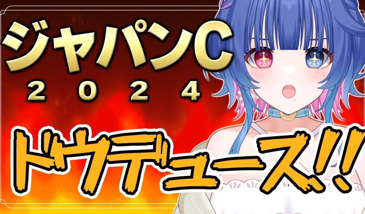 【#競馬同時視聴】ジャパンカップ(ＧⅠ)2024！最推しドウデュースがんばれっ🔥ウマ娘好きな競馬初心者Vと同時視聴💙【#花澄あおＰ】