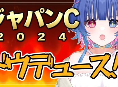 【#競馬同時視聴】ジャパンカップ(ＧⅠ)2024！最推しドウデュースがんばれっ🔥ウマ娘好きな競馬初心者Vと同時視聴💙【#花澄あおＰ】