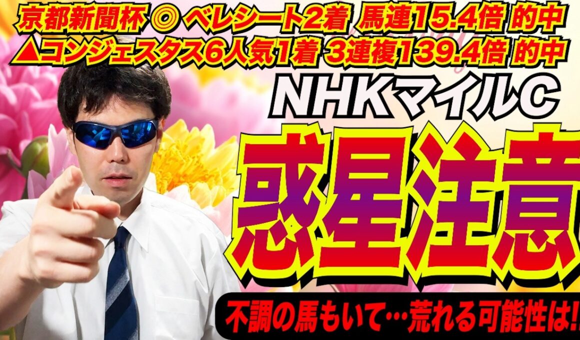 【NHKマイルカップ2026】惑星注意！！不調の馬もいて…荒れる可能性は！！【競馬予想/全頭診断】