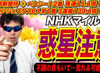 【NHKマイルカップ2026】惑星注意！！不調の馬もいて…荒れる可能性は！！【競馬予想/全頭診断】