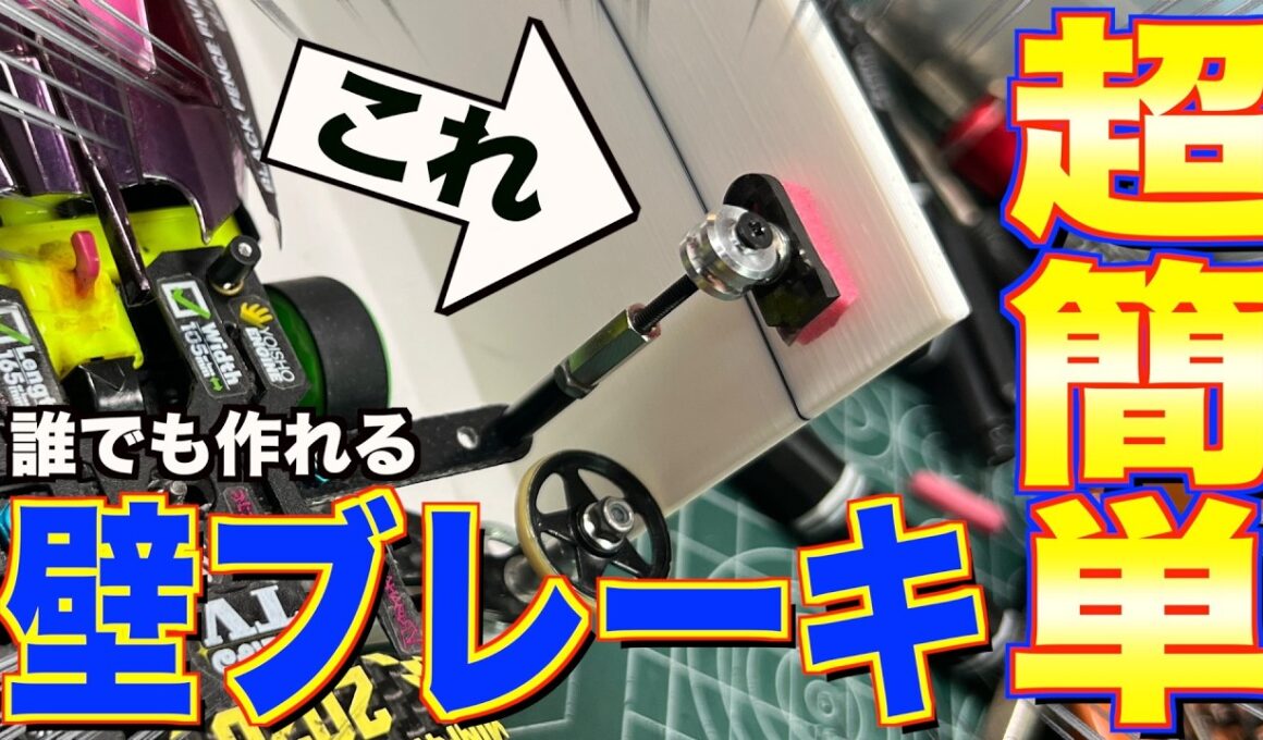 【ミニ四駆】誰でもつくれる！壁ブレーキの作り方！簡単で扱いやすい機能も搭載！