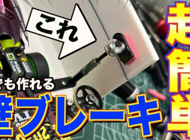 【ミニ四駆】誰でもつくれる！壁ブレーキの作り方！簡単で扱いやすい機能も搭載！