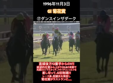 菊花賞1996 直線後方12番手からのV‼︎ 武豊×ダンスインザダークが上がり33.8の末脚でフサイチコンコルドらを差し切り、GⅠ初制覇!!#競馬#ダンスインザダーク#武豊#菊花賞#shorts