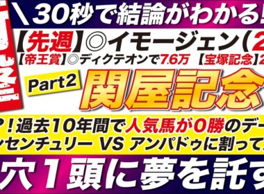 🎯30秒でわかる!!→【関屋記念2026予想】えっ？！過去10年間で人気馬が０勝のデータ？ダノンセンチュリー VS アンパドゥに割って入る！まさかの爆穴で勝負だ！