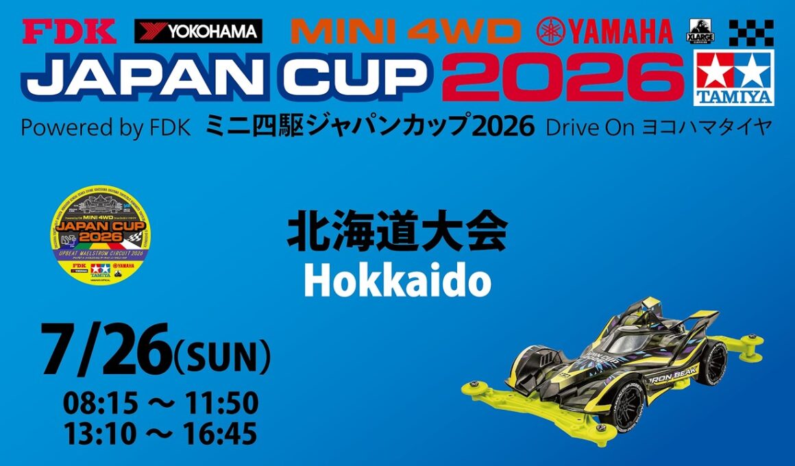 7/26 ミニ四駆ジャパンカップ2026 北海道大会