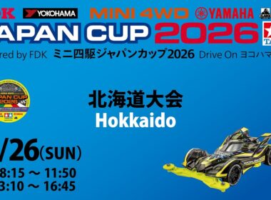 7/26 ミニ四駆ジャパンカップ2026 北海道大会