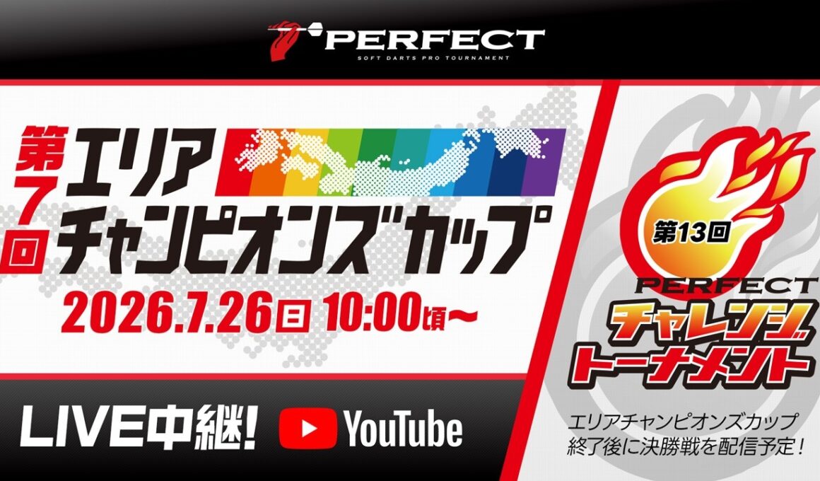 【第7回エリアチャンピオンズカップ・第13回PERFECTチャレンジトーナメント同時開催】｜7月26日(日) 10:00～生放送!