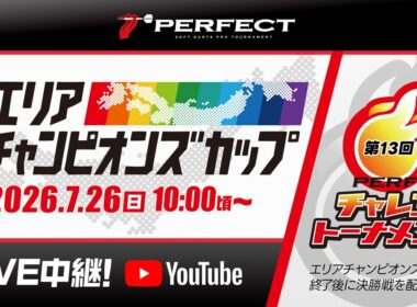 【第7回エリアチャンピオンズカップ・第13回PERFECTチャレンジトーナメント同時開催】｜7月26日(日) 10:00～生放送!