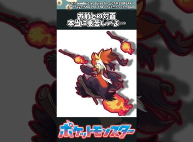 【ポケモン】お前との対面、本当に息苦しいよ… #ポケモン #反応集 #チャンピオンズ