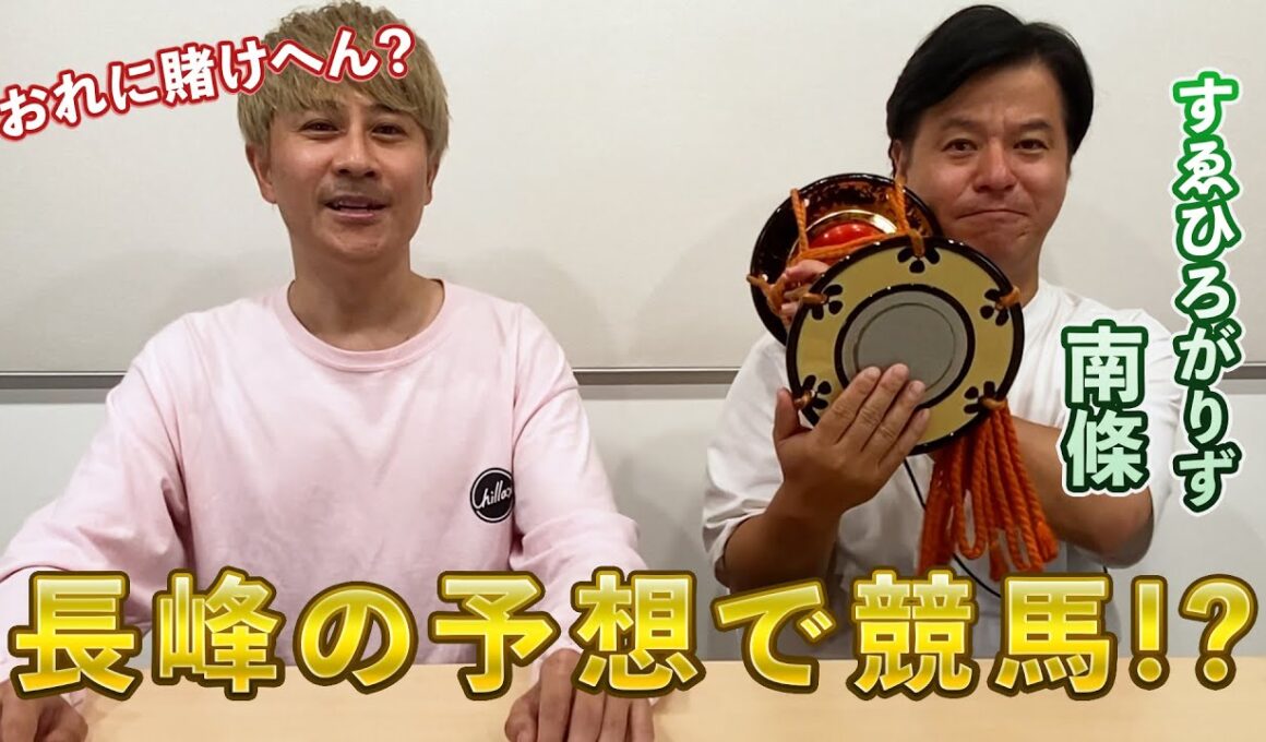 【秋華賞】すゑひろがりず南條が長峰の予想で競馬！？