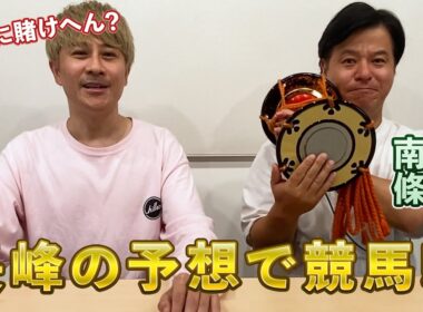 【秋華賞】すゑひろがりず南條が長峰の予想で競馬！？