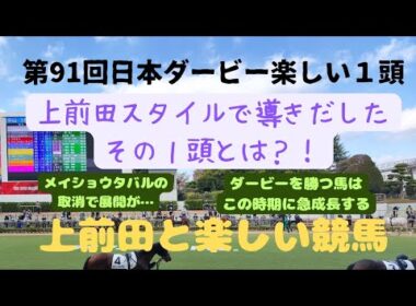第91回東京優駿(日本ダービー)が楽しくなる１頭　#競馬#競馬予想 #東京優駿 #日本ダービー#競馬好き