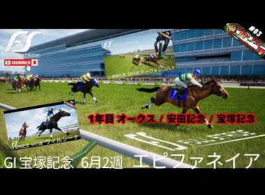FullStride/フルストライド(PS5) #03『GI攻略動画:優駿牝馬(オークス)ヌーヴォレコルト⁄安田記念ヴィルシーナ⁄宝塚記念エピファネイア』#フルストライド#競馬#GI#攻略#ジョッキー