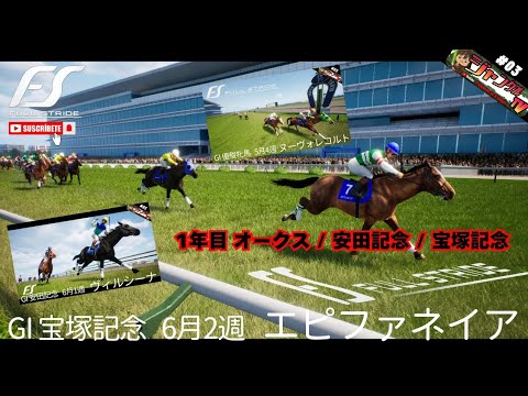 FullStride/フルストライド(PS5) #03『GI攻略動画:優駿牝馬(オークス)ヌーヴォレコルト⁄安田記念ヴィルシーナ⁄宝塚記念エピファネイア』#フルストライド#競馬#GI#攻略#ジョッキー