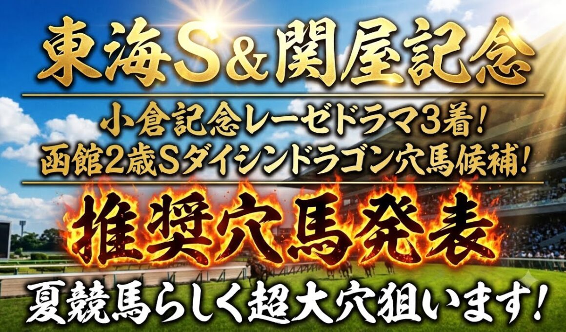 【東海ステークス&関屋記念】推奨穴馬発表！〇〇だからこそ今回絶好の狙い目！超大穴狙います！