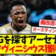 【大衝撃】WGを探すアーセナル、ガチでヴィニシウス獲得へｗｗｗｗｗｗ