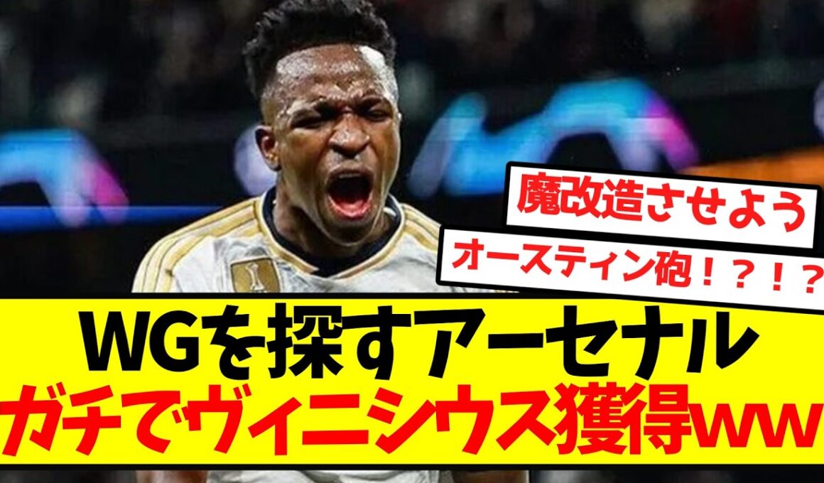 【大衝撃】WGを探すアーセナル、ガチでヴィニシウス獲得へｗｗｗｗｗｗ