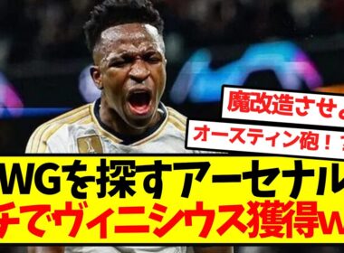 【大衝撃】WGを探すアーセナル、ガチでヴィニシウス獲得へｗｗｗｗｗｗ