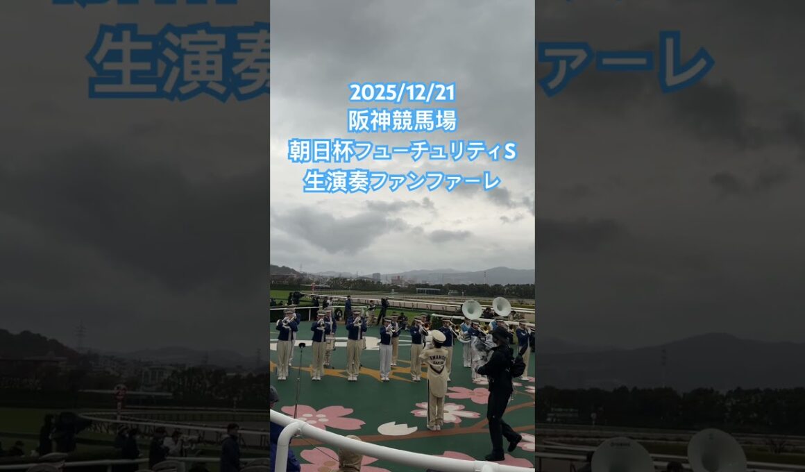 2025/12/21 阪神競馬場 朝日杯フューチュリティステークス ファンファーレ生演奏