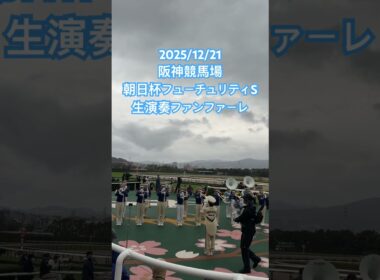 2025/12/21 阪神競馬場 朝日杯フューチュリティステークス ファンファーレ生演奏