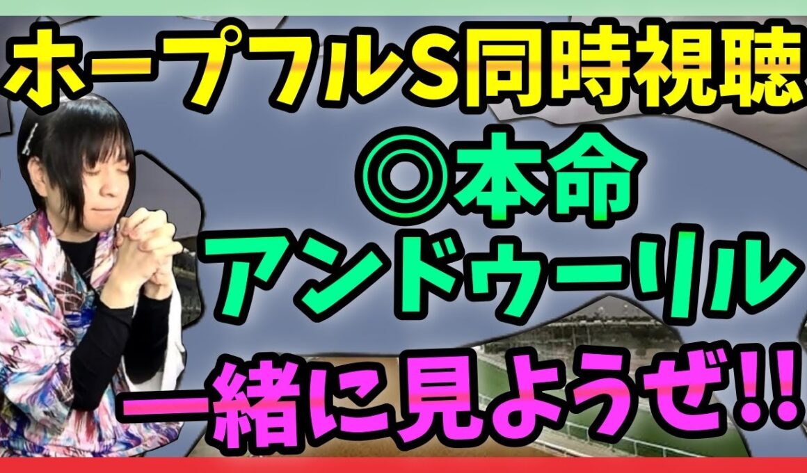 【ホープフルS同時視聴】◎アンドゥーリル&川田将雅を見守ろう【朱哩の競馬予想TV2025年】