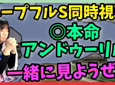 【ホープフルS同時視聴】◎アンドゥーリル&川田将雅を見守ろう【朱哩の競馬予想TV2025年】