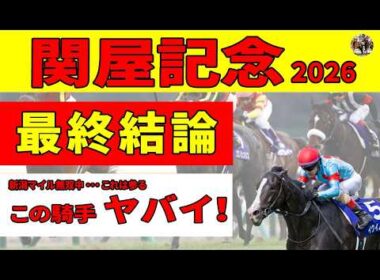 【関屋記念2026】マイルに戻って期待されるダノンセンチュリーには、もう一つのアドバンテージが！消去データをクリアした６頭の中から、得意なゲートに入った穴馬を推奨します！