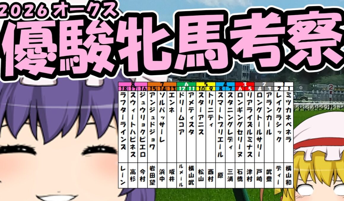 ゆっくり2026優駿牝馬(オークス)考察