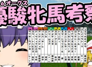ゆっくり2026優駿牝馬(オークス)考察