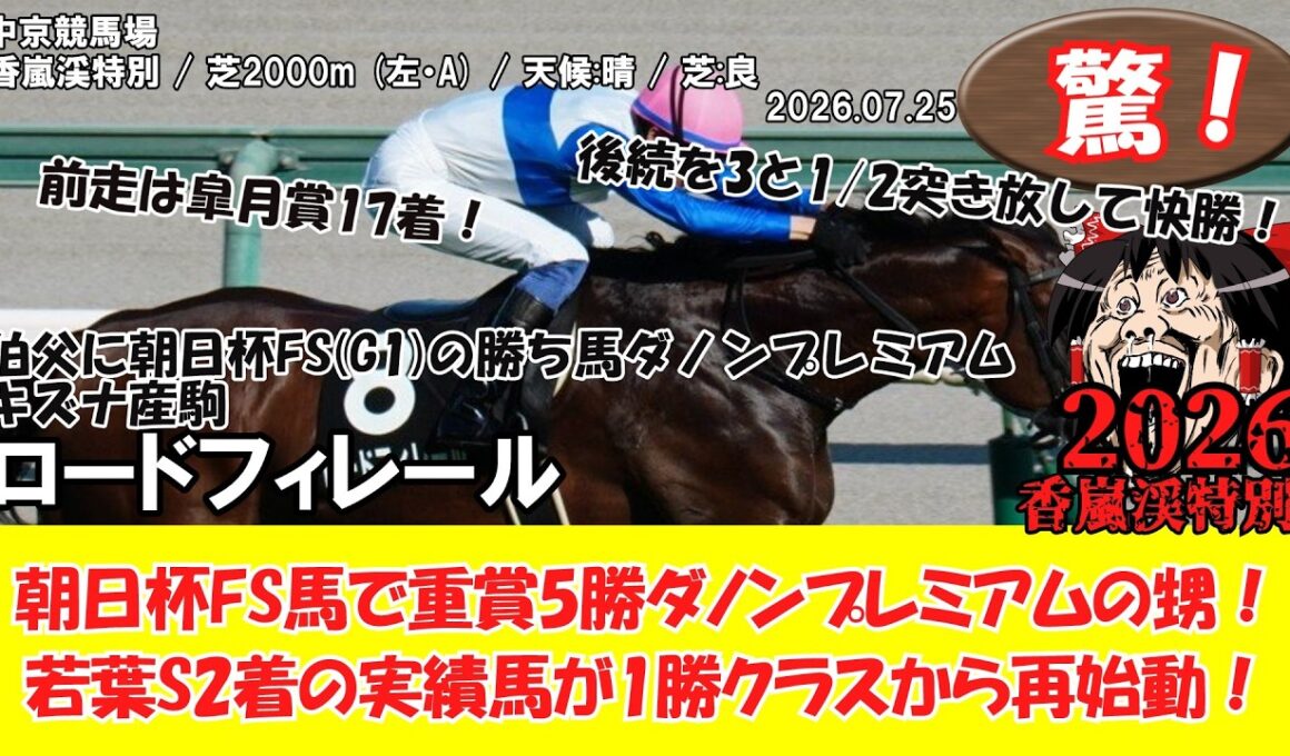 【競馬】 驚き！朝日杯FS馬で重賞5勝ダノンプレミアムの甥！若葉S2着の実績馬が1勝クラスから再始動！ 香嵐渓特別 (2026.07.25・中京8R) 2026 / ロードフィレール