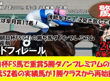 【競馬】 驚き！朝日杯FS馬で重賞5勝ダノンプレミアムの甥！若葉S2着の実績馬が1勝クラスから再始動！ 香嵐渓特別 (2026.07.25・中京8R) 2026 / ロードフィレール