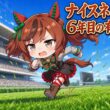 【ウマ娘SS】ナイスネイチャの６年目の有馬記念