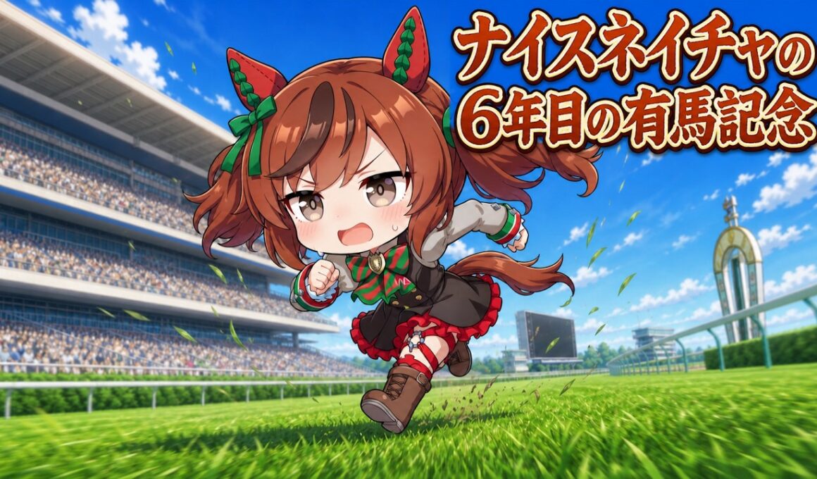 【ウマ娘SS】ナイスネイチャの６年目の有馬記念