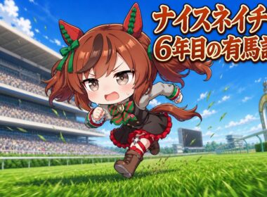 【ウマ娘SS】ナイスネイチャの６年目の有馬記念