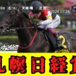 【競馬】 札幌日経賞 2026 / ミラージュナイト