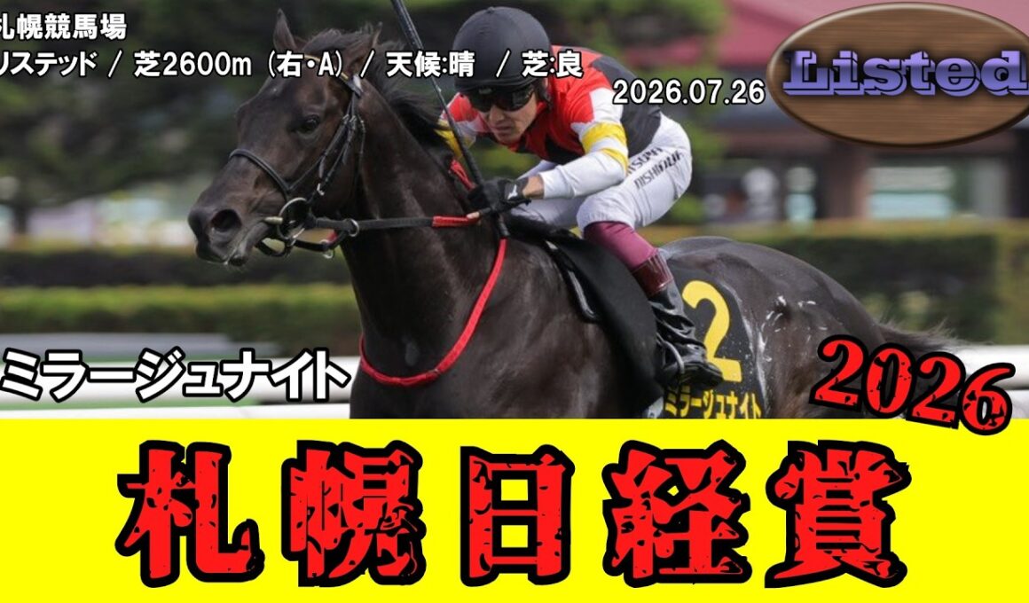 【競馬】 札幌日経賞 2026 / ミラージュナイト