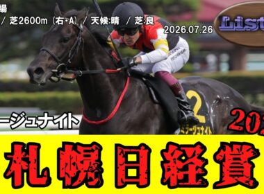 【競馬】 札幌日経賞 2026 / ミラージュナイト
