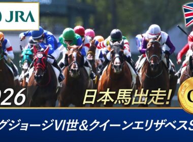 2026年 キングジョージⅥ世＆クイーンエリザベスステークス（G1） | JRA公式