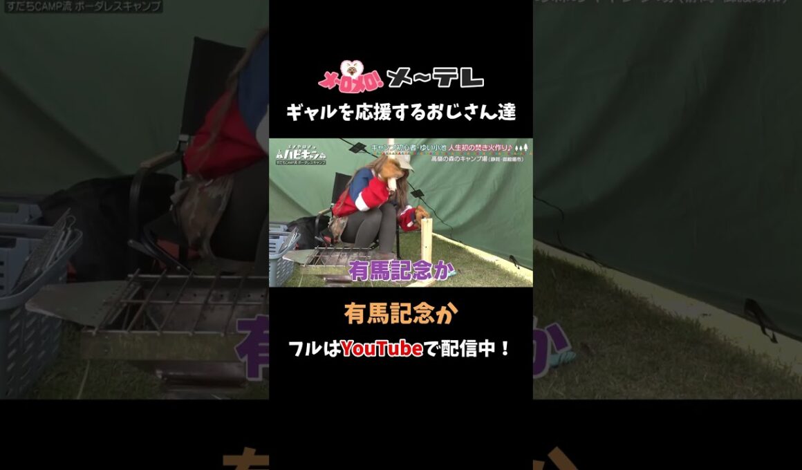 「有馬記念か！」ギャルを応援するおじさん達 #ハピキャン #おぎやはぎ